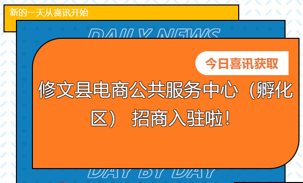 【招商公告】修文縣電商公共服務中心（孵化區(qū)） 招商入駐啦！